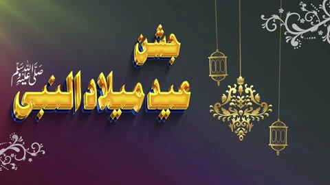 Islamic Eid Milad ul Nabi Background with Golden Arabic Calligraphy and Lant Stock Footage 342028072