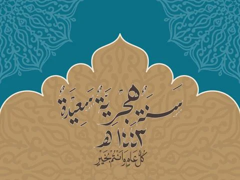 Islamic new year calligraphy Stock Illustration