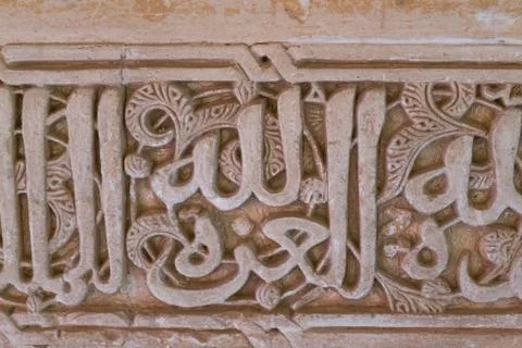 Islamic writting Alhambra Stock Photos