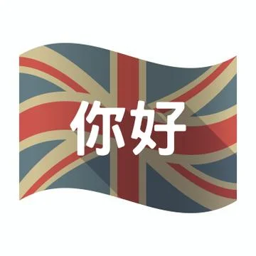 Isolated UK flag with  the text Hello in the Chinese language Stock Illustration