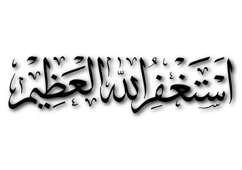 Istighfar calligraphy Stock Illustration