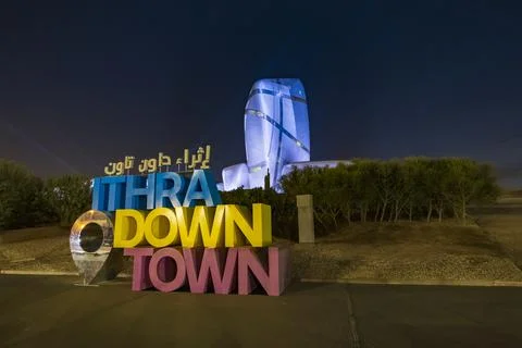 Ithra Downtown cultural programs and events opens to the public in Saudi Arabia. 스톡 사진