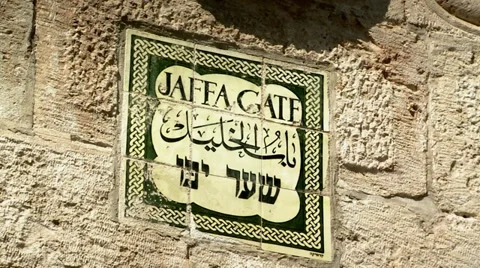 Jaffa Gate of Jerusalem 3 Stock Footage 17648356