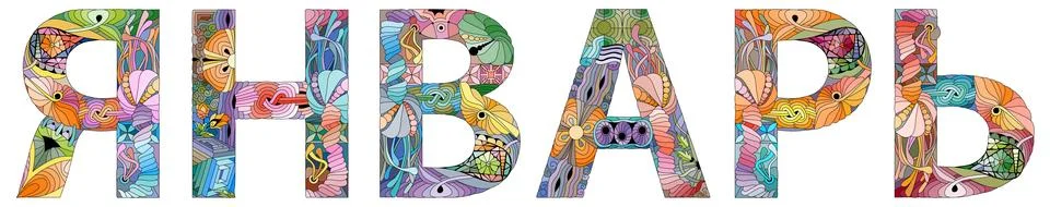 JANUARY in Russian. Vector zentangle object for decoration for any purpose Illustrazione stock