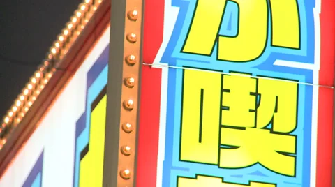 Japan Neon Video stock 31509255
