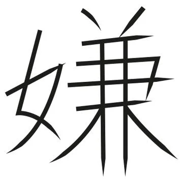 Japanese Calligraphy Vector Character for hate - iya, kirai Illustrazione stock