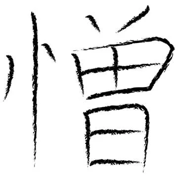 Japanese Calligraphy Vector Character for hate - nikumu 스톡 일러스트