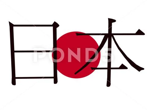 Japanese Flag with the kanji for 