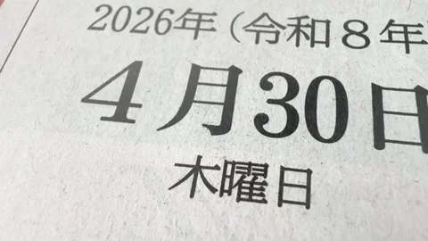 Japanese newspaper printed date close-up, Thursday, April 30, 2026 Stock Footage 339528416