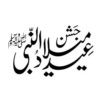 Jashne Eid Milad Un Nabi Urdu Arabic Calligraphy Vector Design Stock Illustration