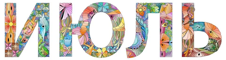 JULE in Russian. Vector zentangle object for decoration for any purpose Ilustración de archivo