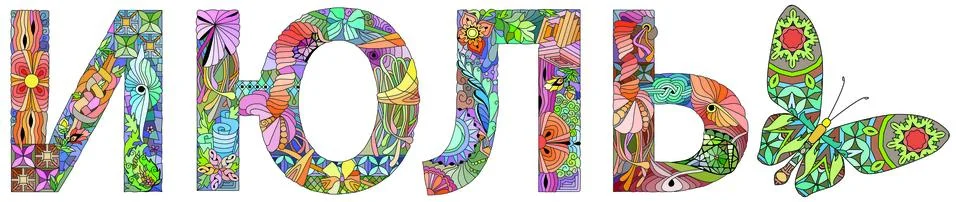 JULE in Russian. Vector zentangle object for decoration for any purpose Ilustración de archivo