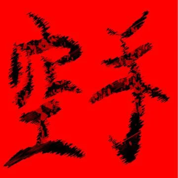 Karate text Stock Illustration