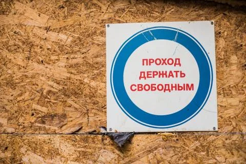 `Keep entry open` - nameplate in russian language on piece of osb Stock Photos