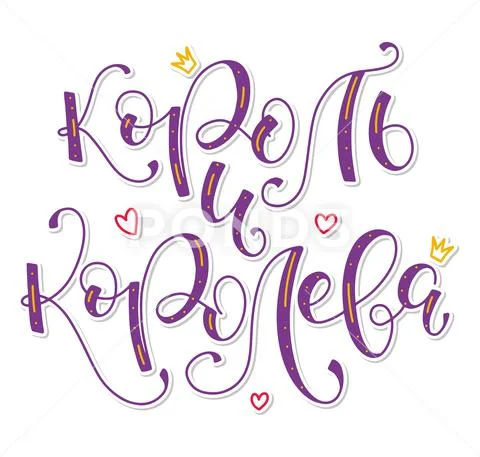 King and Queen - colored lettering in russian, vector illustration ...