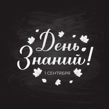 Knowledge Day in Russian Calligraphy hand lettering on chalkboard background. Illustrazione stock