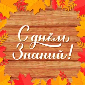 Knowledge Day in Russian Calligraphy hand lettering on wood background with a Stock Illustration