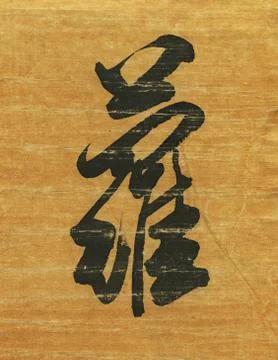 Korean hieroglyph Stock Photos