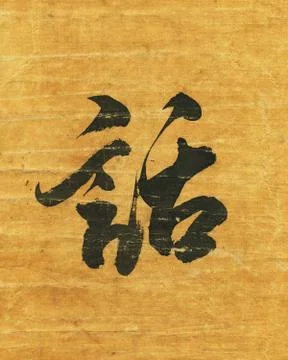 Korean hieroglyph Stock Photos
