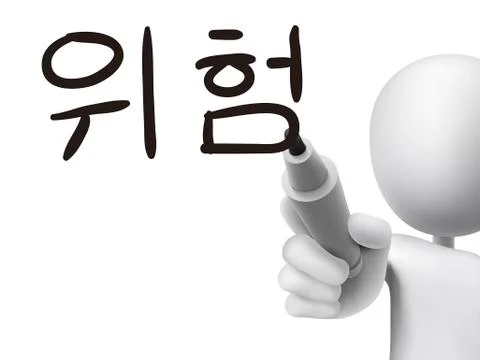 Korean words for Risk Stock Illustration