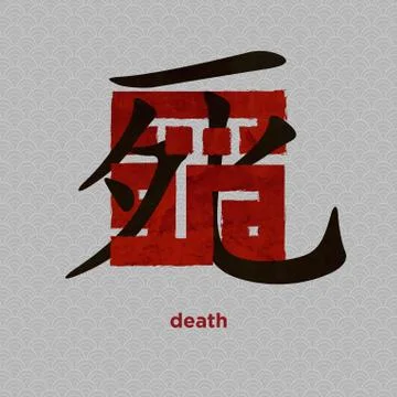 Kufi & Kanji Calligraphy of Death Stock Illustration