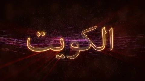 Kuwait - Shiny looping country name text animation Stock Footage 100066062