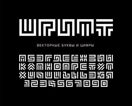 Labyrinth vector letters and numbers set. Geometric Maze alphabet. White Stock Illustration