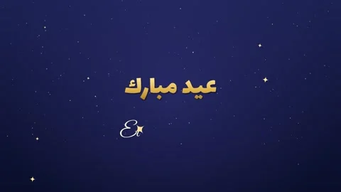 Lantern curtain dropping and lifting as a transition revealing an Eid Mubarak Vídeos de archivo 348339156