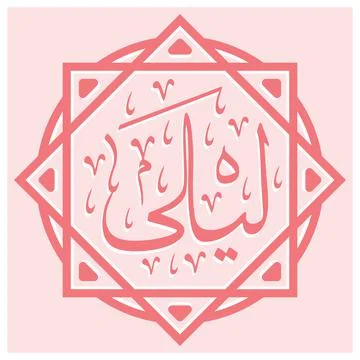Layla Arabic Name Calligraphy Stock Illustration