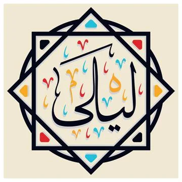 Layla Arabic Name Calligraphy Stock Illustration