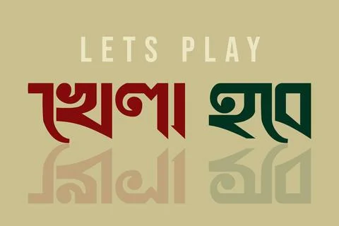 Let’s Play Bangla Typography with reflected text Illustrazione stock