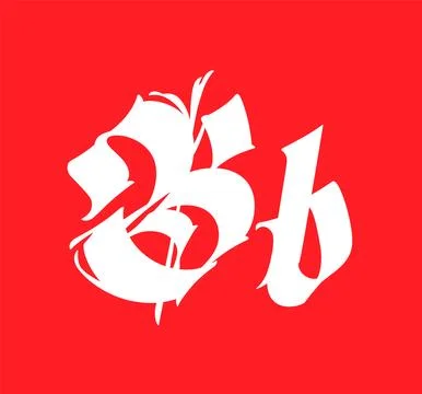 Letter b, in the Gothic style. Vector. Alphabet. Calligraphy and lettering. M Stock Illustration