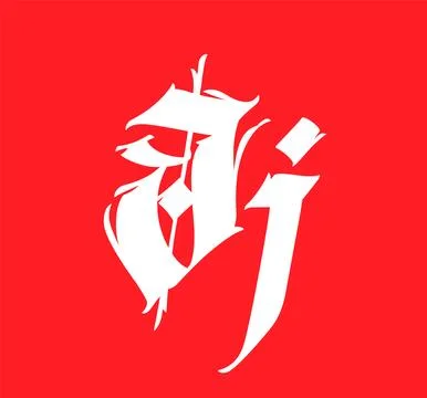 Letter J, in the Gothic style. Vector. Alphabet. Calligraphy and lettering. M Stock Illustration