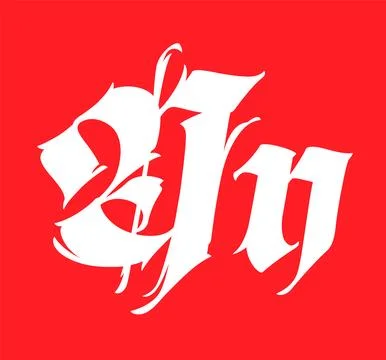 Letter N, in the Gothic style. Vector. Alphabet. Calligraphy and lettering. M Stock Illustration