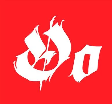 Letter O, in the Gothic style. Vector. Alphabet. Calligraphy and lettering. M Stock Illustration