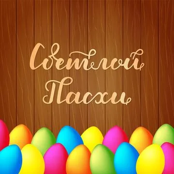 Lettering in Russian on wood background. Easter greeting card, poster with co Stock Illustration