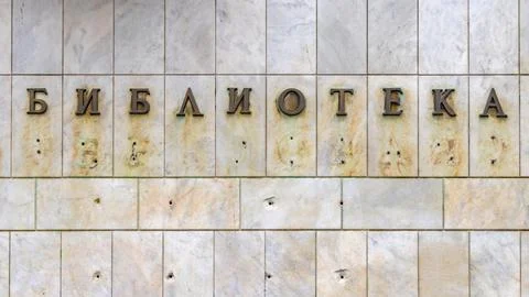 Library Sign Cyrillic Biblioteka Stock Photos