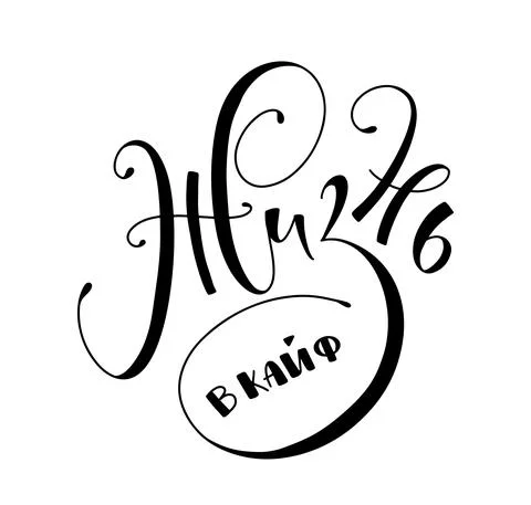 Live it up - russian handwritten lettering, vector illustration with calligraphy Stock Illustration