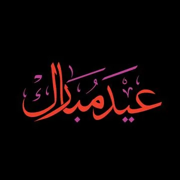 Luxury eid al adha mubarak arabic calligraphy 스톡 일러스트
