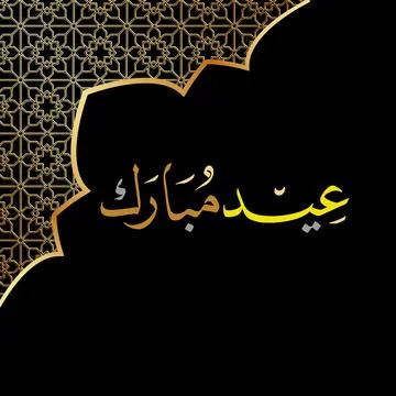 Luxury Gold Eid Mubarak Arabic Calligraphy on Black Background 스톡 일러스트