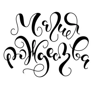 Magic christmas hand drawn russian lettering, black vector illustration Stock Illustration