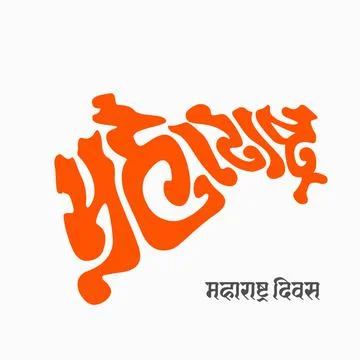 Maharashtra written in map shape with Marathi text. Stock Illustration