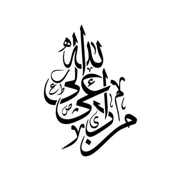 Man da a ila Allah Translated as Whoever calls to Allah Arabic vector Islam.. Illustrazione stock