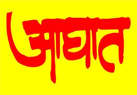 Marathi Calligraphy “ aghat” means AGGRESSION Stock Illustration
