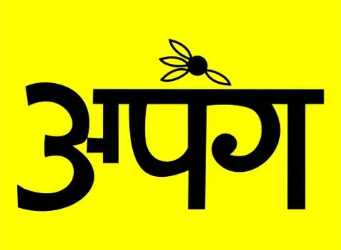 Marathi Calligraphy “Apang” Stock Illustration