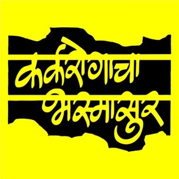 Marathi Calligraphy “ ” Stock Illustration