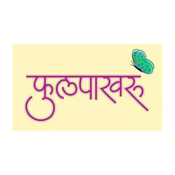Marathi calligraphy for name Phoolpakharu means Butterfly Stock Illustration