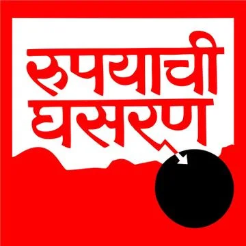 Marathi Calligraphy “rupyachi ghasran” means rupees falling against doller Stock Illustration