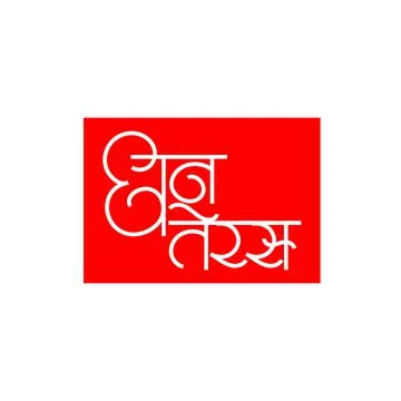 Marathi Hindi Calligraphy for Dhanteras also known as Dhanatrayodashi is the  Stock Illustration