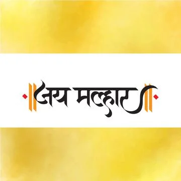 Marathi Hindi calligraphy Jay Malhar means Khandoba, Martanda Bhairava, Malha Stock Illustration